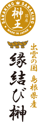 出雲の国 島根県産 縁結び榊