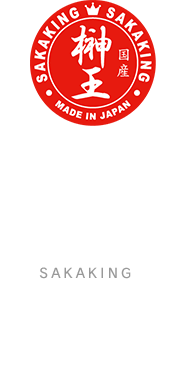 国産榊 榊王 SAKAKING