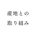 国産へのこだわり