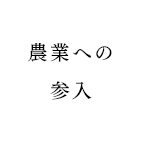 農業への参入